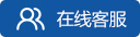 在线咨询