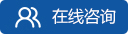 在线咨询