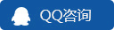 QQ咨询
