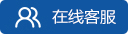 在线咨询