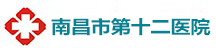 南昌市第十二医院