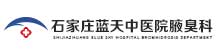 石家庄蓝天中医院腋臭科