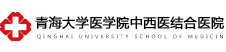  青海大学医学院中西医结合医院